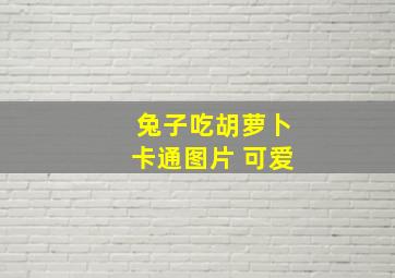 兔子吃胡萝卜卡通图片 可爱